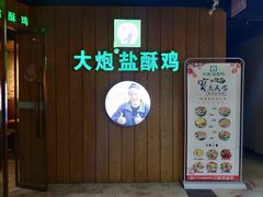 -大炮盐酥鸡(新街口店)