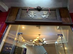 门面-品香排骨饭(羊官路店)