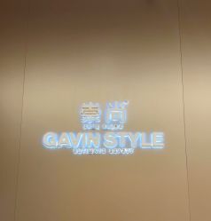 -崇尚GAVIN STYLE臻选