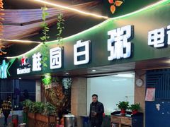 门面-桂园白粥·潮汕老味道