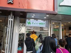 门面-中关村烤包子(中关村店)