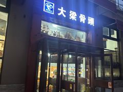 -大梁骨头馆·酱骨老菜(友好店)