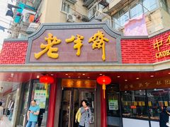 门面-老半斋(福州路店)