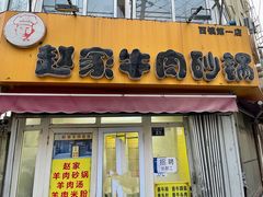 -赵家牛肉砂锅(台西三路店)