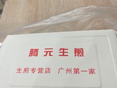 -腾元生煎(西华路店)