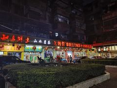 -三辣馆
