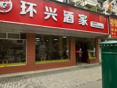 -环兴酒家(凤城三村东区延吉西路80弄店)