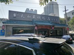 -天和晟烤鸭店(世纪坛店)