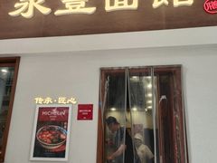 -永丰面馆(汉口路店)
