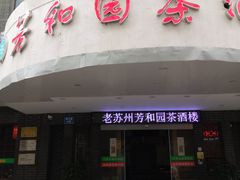 门面-老苏州芳和园茶酒楼  传统苏帮菜(观前店)
