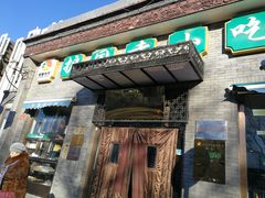 门面-护国寺小吃(东四店)