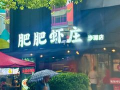 -肥肥虾庄·金牌油焖大虾(沙湖店)