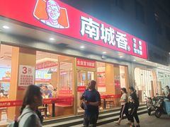 -南城香(花园北路店)