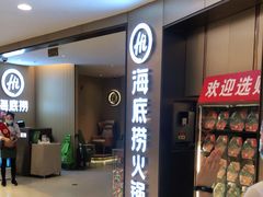 门面-海底捞火锅(南山京基百纳店)