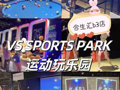-VS SPORTS PARK运动玩乐园·团建·生日会(合生汇店)