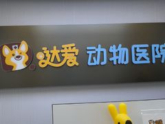 -达爱动物医院·犬猫分区·CT·复杂眼科(远洋山水分院)