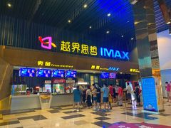 -越界思哲IMAX(寮步店)