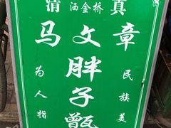 -马文章胖子甑糕(洒金桥店)