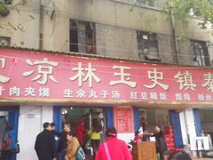 门面-秦镇史玉林凉皮(翡丽城店)