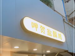 门面-呷贺盐酥鸡(抄纸巷店)