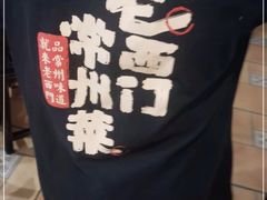 -老西门·常州菜(新区店)