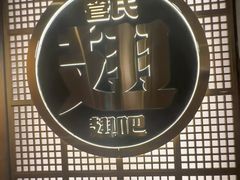 -管氏翅吧(地安门创始店)