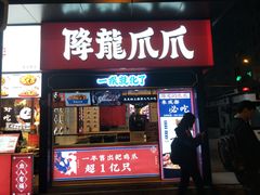 门面-降龙爪爪(建设路2店)