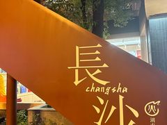-火宫殿·小吃王国(坡子街店)