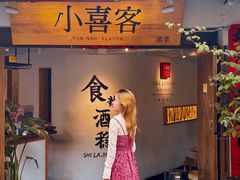 -小喜客·云南特色菜(纳西庭院店)