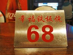 -幸福铁板烧(共和村店)