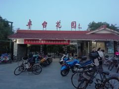 -丰台花园