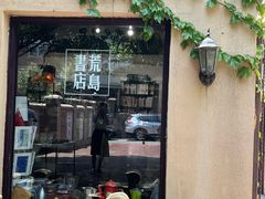 -荒岛书店(黄县路店)