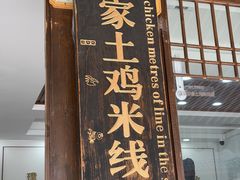 -正宗李家土鸡米线店