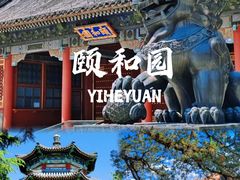 -颐和园