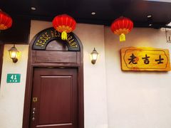 -老吉士酒家(天平路店)