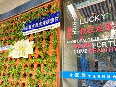 -老虎滩大连海鲜烧烤(建邺云锦路总店)