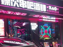 门面-燥次·烧烤酒场(万象城店)