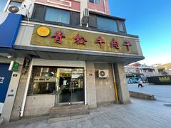 -青松牛肉干(大名路店)