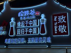 -松野谷·寿喜烧自助(华联顺义金街购物中心店)