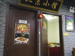 门面-生活本该如此北京小馆(周庄嘉园店)