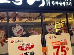 -汉拿山(北京上地华联店)