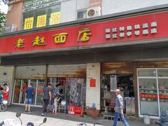 门面-老赵面店(大西路店)