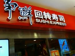android_upload_pic-争鲜回转寿司(金桥家乐福店)
