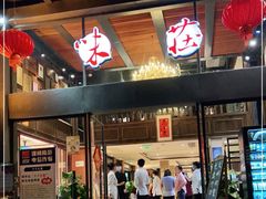 门面-知味观·味庄(杨公堤店)
