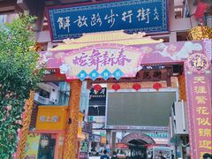 -解放路步行街