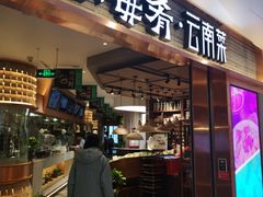 门面-云海肴·汽锅鸡·云南菜(领展购物广场·中关村店)