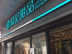 -发记甜品(山东街店)