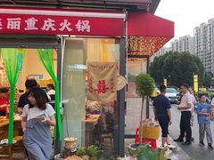 -赵美丽·重庆社区火锅·直营店(火车东站·中豪国际店)