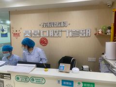-昊昱口腔门诊部