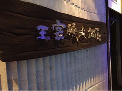 iphone_upload_pic-王家渡火锅店(亦庄店)